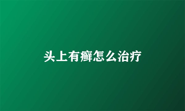 头上有癣怎么治疗
