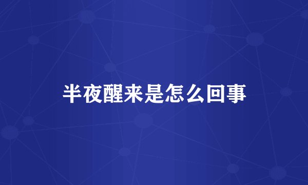 半夜醒来是怎么回事