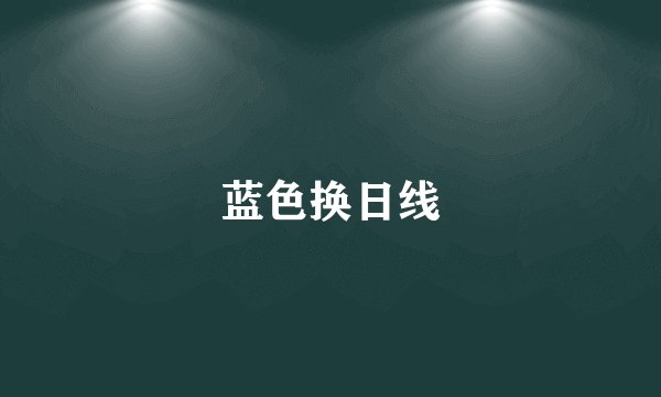 蓝色换日线