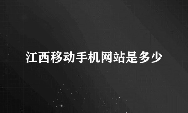 江西移动手机网站是多少