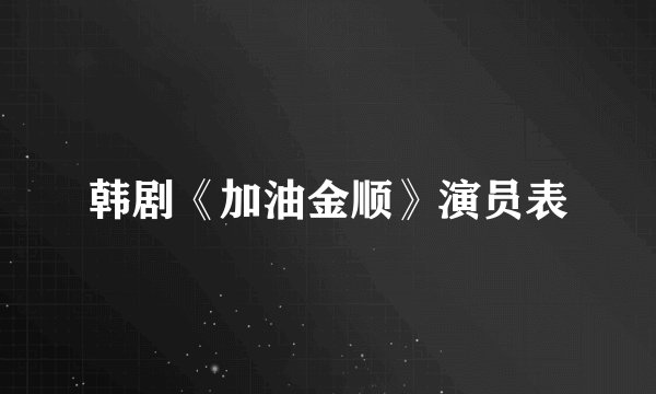 韩剧《加油金顺》演员表