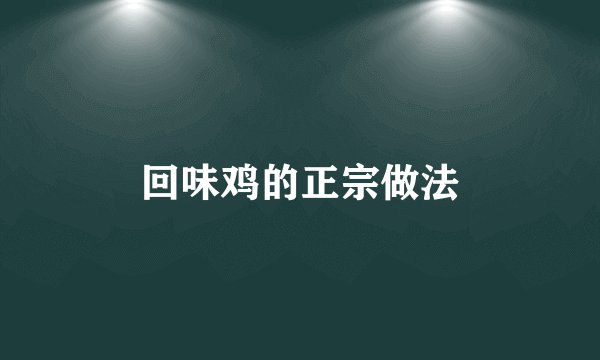 回味鸡的正宗做法
