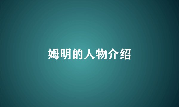 姆明的人物介绍