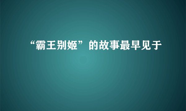 “霸王别姬”的故事最早见于