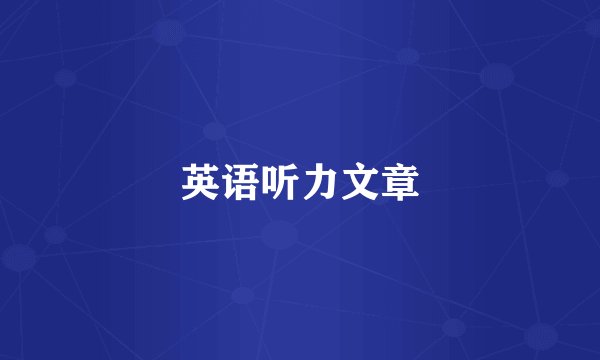 英语听力文章