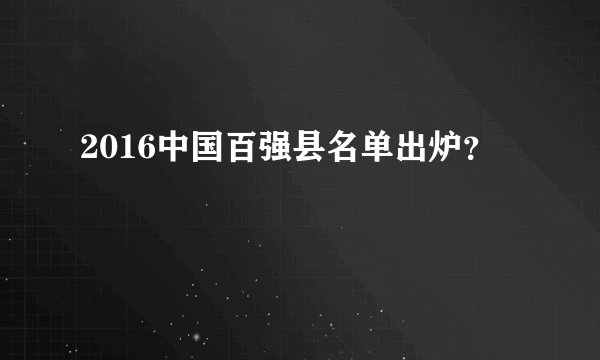 2016中国百强县名单出炉?