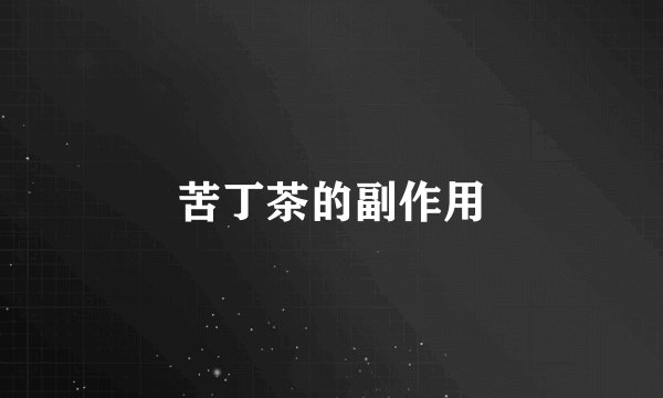 苦丁茶的副作用