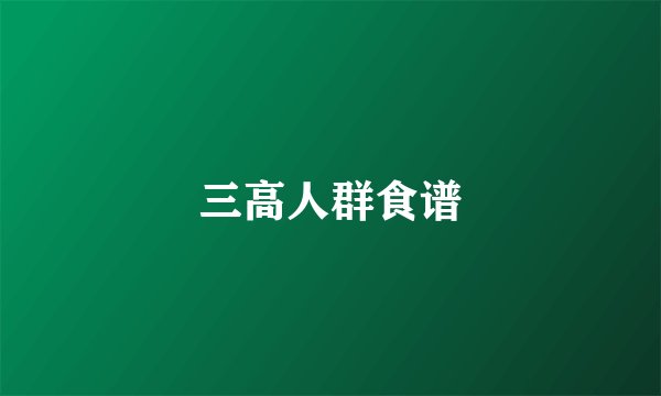 三高人群食谱