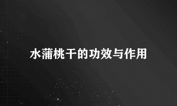 水蒲桃干的功效与作用