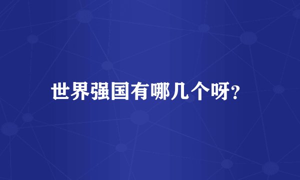 世界强国有哪几个呀？