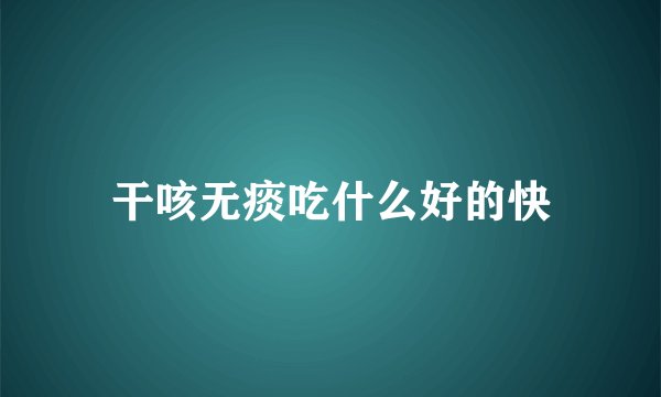 干咳无痰吃什么好的快