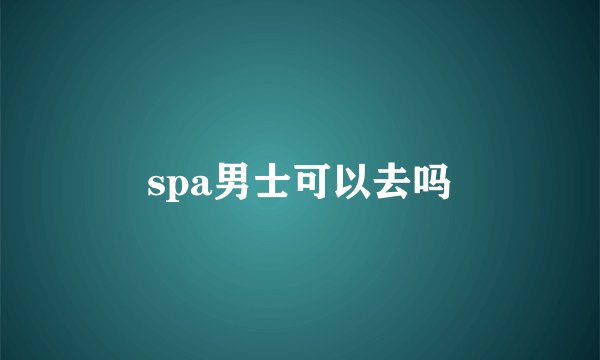 spa男士可以去吗