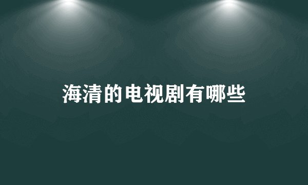 海清的电视剧有哪些