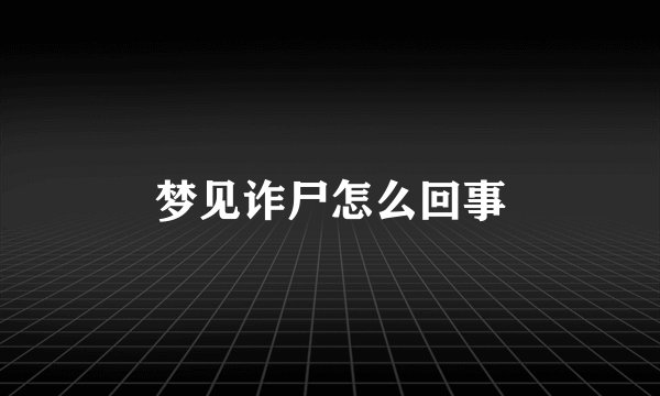 梦见诈尸怎么回事