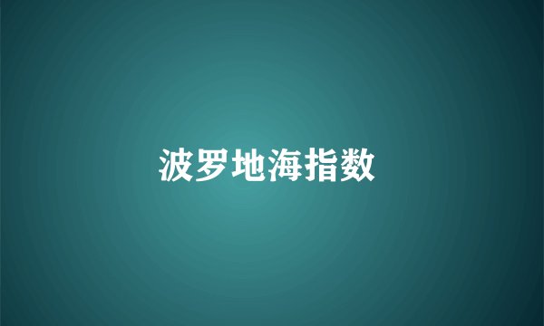 波罗地海指数 