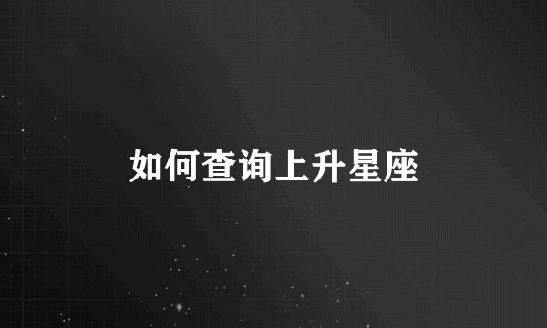 如何查询上升星座