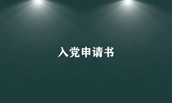 入党申请书