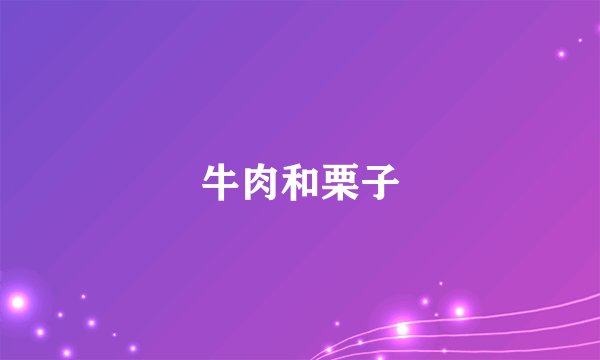 牛肉和栗子