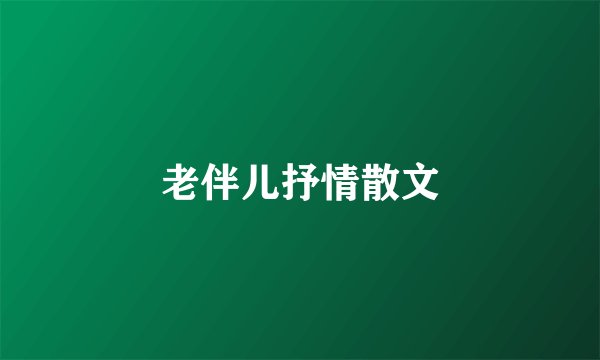 老伴儿抒情散文