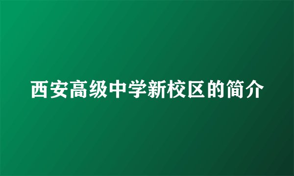 西安高级中学新校区的简介