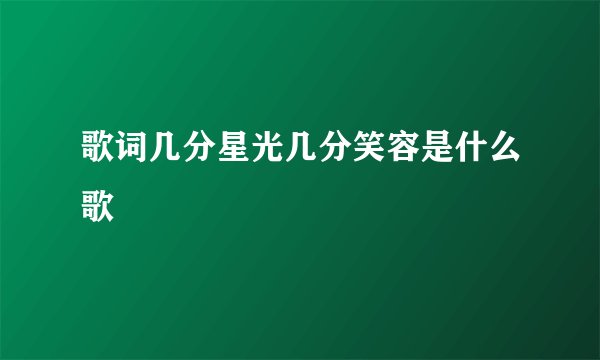 歌词几分星光几分笑容是什么歌
