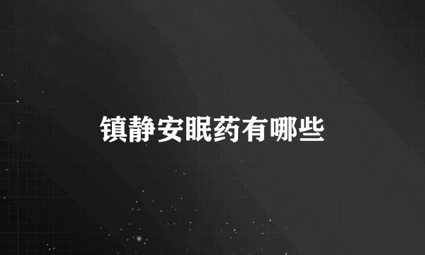 镇静安眠药有哪些