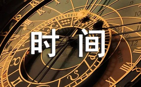 作息时间调整通知
