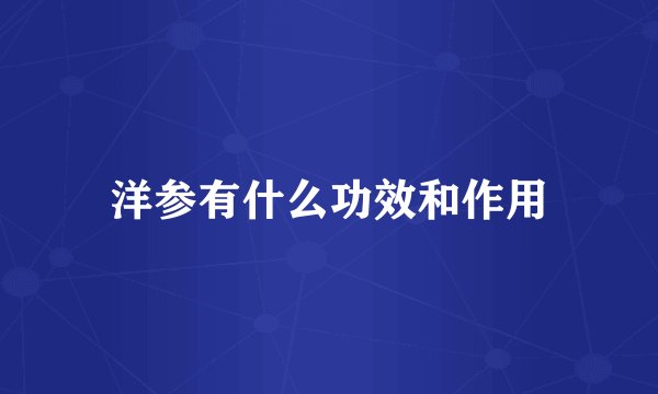 洋参有什么功效和作用