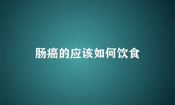 肠癌的应该如何饮食
