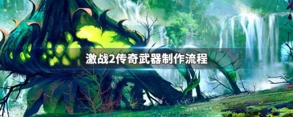 激战2传奇武器制作流程