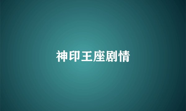 神印王座剧情