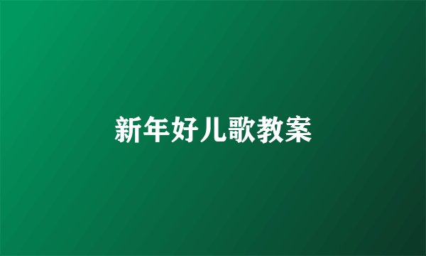 新年好儿歌教案