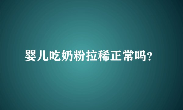 婴儿吃奶粉拉稀正常吗？