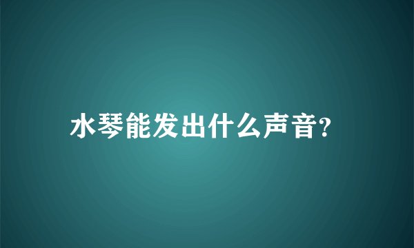 水琴能发出什么声音？