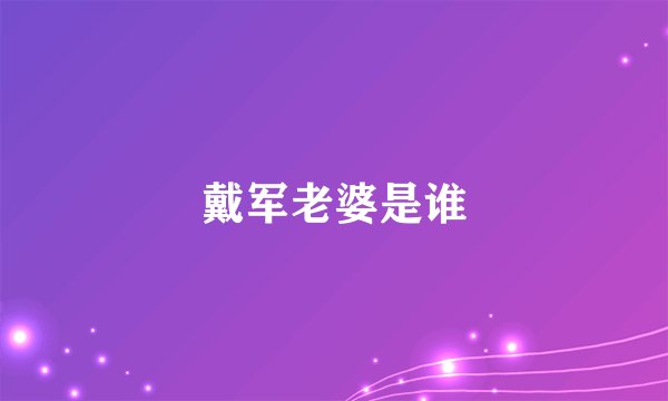 戴军老婆是谁