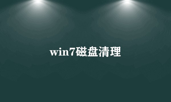 win7磁盘清理