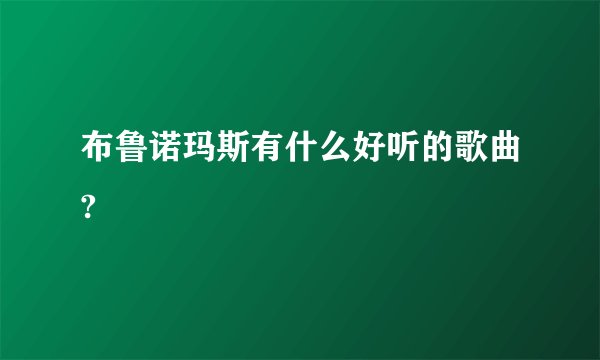 布鲁诺玛斯有什么好听的歌曲?