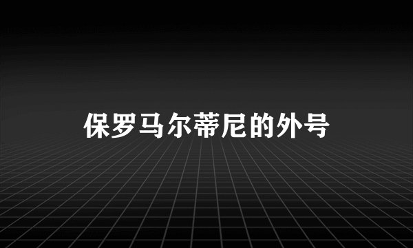 保罗马尔蒂尼的外号