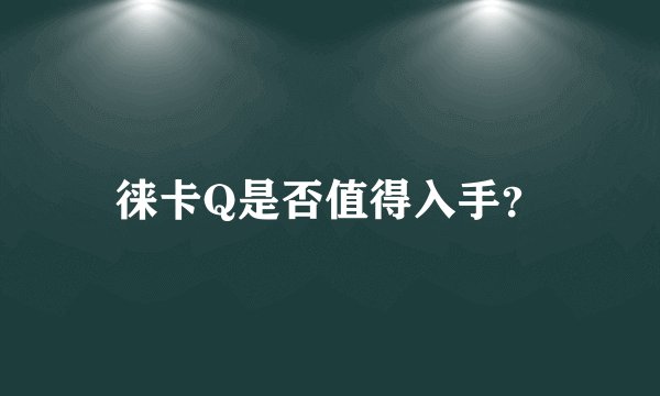 徕卡Q是否值得入手?