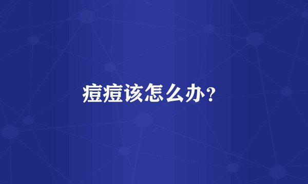 痘痘该怎么办？