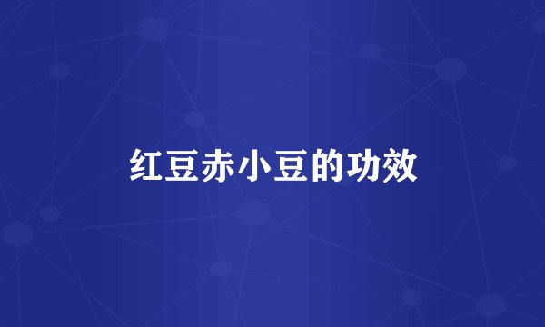 红豆赤小豆的功效