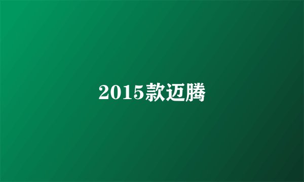2015款迈腾