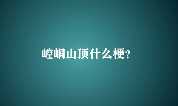 崆峒山顶什么梗？