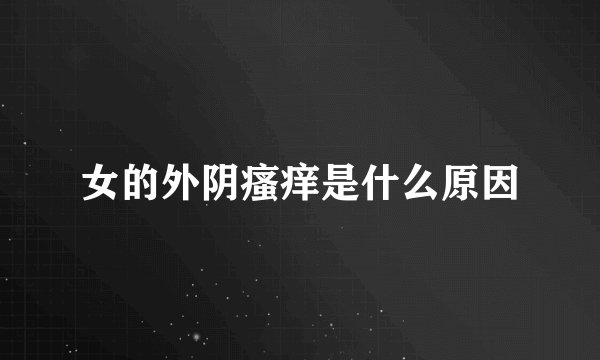女的外阴瘙痒是什么原因