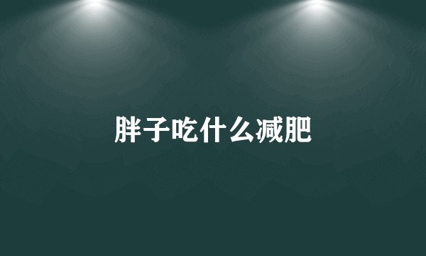 胖子吃什么减肥