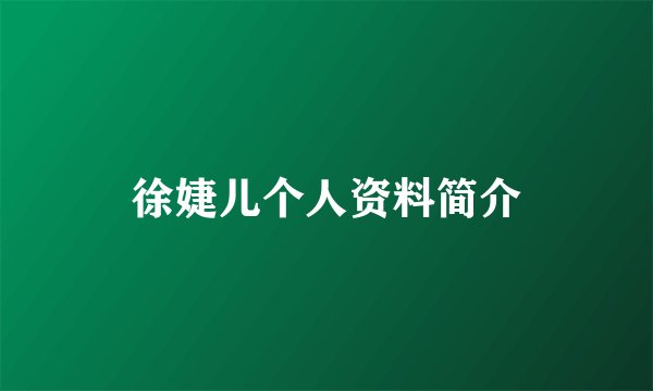 徐婕儿个人资料简介