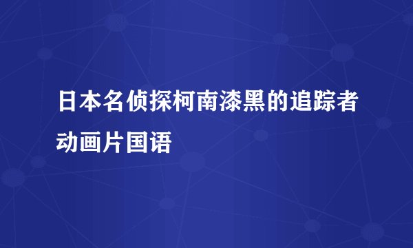 日本名侦探柯南漆黑的追踪者动画片国语