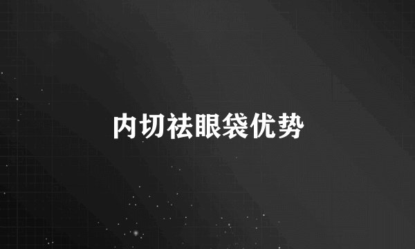 内切祛眼袋优势