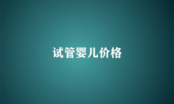 试管婴儿价格