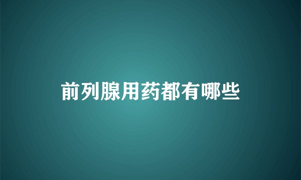 前列腺用药都有哪些